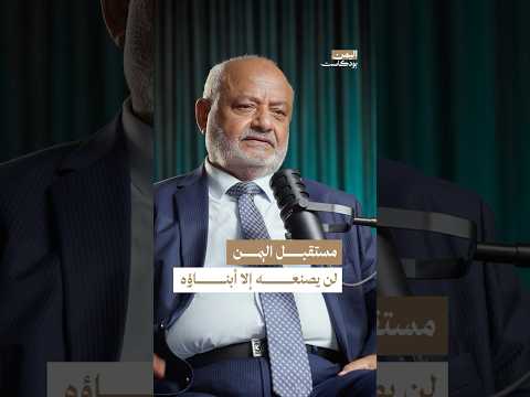 اليمن بودكاست