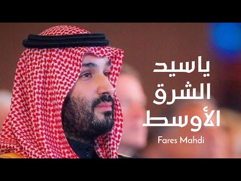 يا سيد الشرق الاوسط فارس مهدي