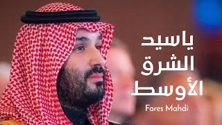كلمات اغنية يا سيد الشرق الاوسط فارس مهدي