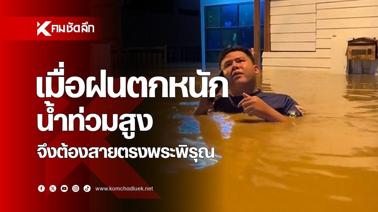 เมื่อฝนตกหนัก น้ำท่วมสูง จึงต้องสายตรงพระพิรุณ