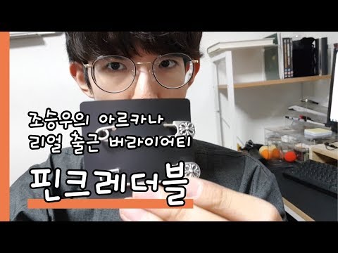 【조승우의 아르카나】 핀크레더블