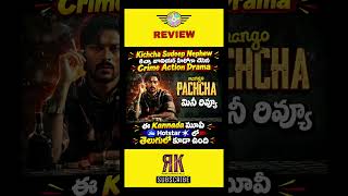 #mangopachchareview #mangopachchareviewtelugu #mangopachchamoviereviewtelugu #jiohotstar #kichchajr