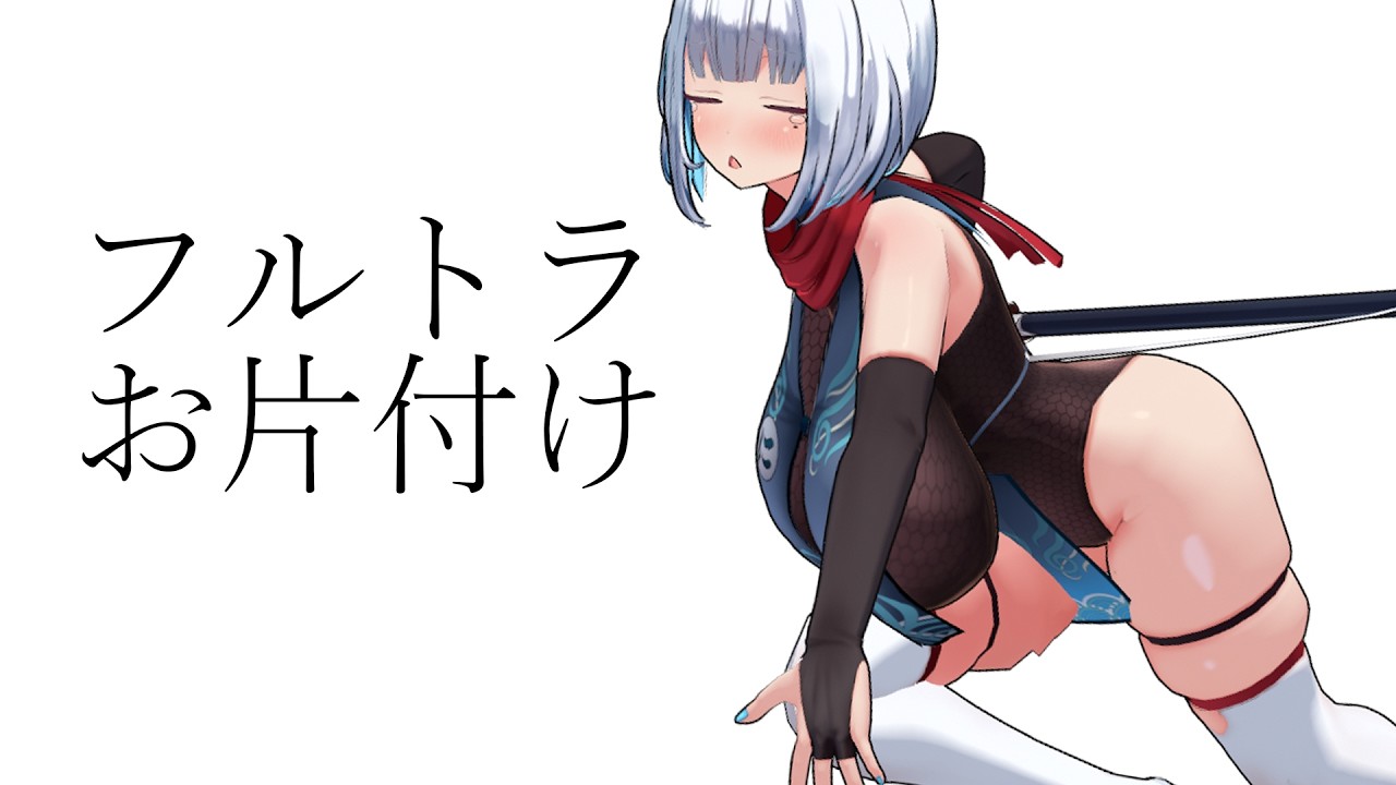 【フルトラ】お片付け