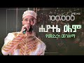 ሐያተል ዐለም ፉአድ ሸምሱ ልዩ የመድረክ ላይ መንዙማ HAHATEL ALEM N