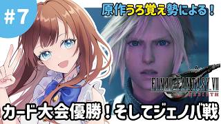 カード大会を制覇したクラウド！ここでまさかのジェノバ戦！？【FF7REBIRTH】#7