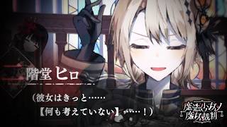 【魔法少女ノ魔女裁判】シェリー２号【ふじまる】#49