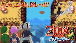 【ゆっくり&ボイロ２実況】MTのゆっくりなゼルダの伝説 ふしぎのぼうし part06「この山、険しっ！！！」#ふしぎのぼうし 　#ゼルダの伝説　＃ゆっくり実況　＃ボイロ実況　＃茶番