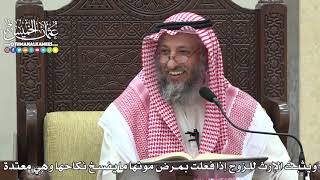 1836 - ويثبت الإرث للزوج إذا فعلت بمرض موتها ما يفسخ نكاحها وهي معتدة - عثمان الخميس