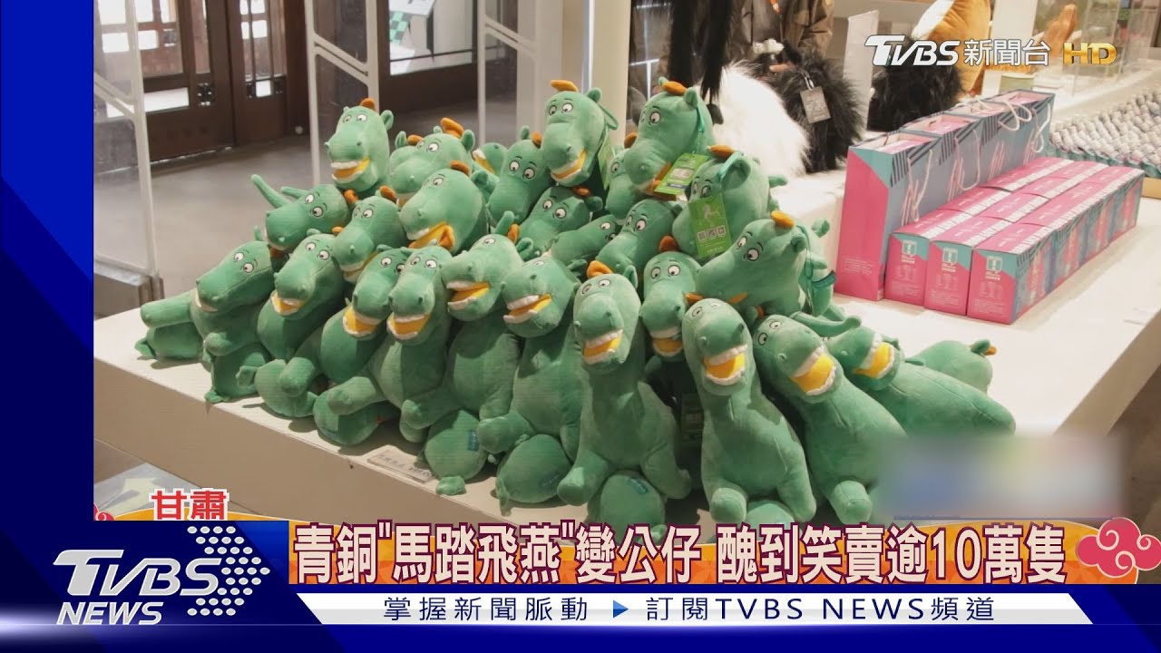 醜到賣破10萬隻公仔 TVBS揭密「馬踏飛燕」出土古墓
