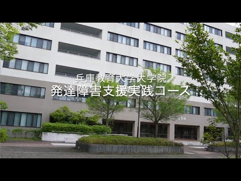 学校教育教員養成課程 【兵庫教育大学大学院】発達障害支援実践コース紹介動画