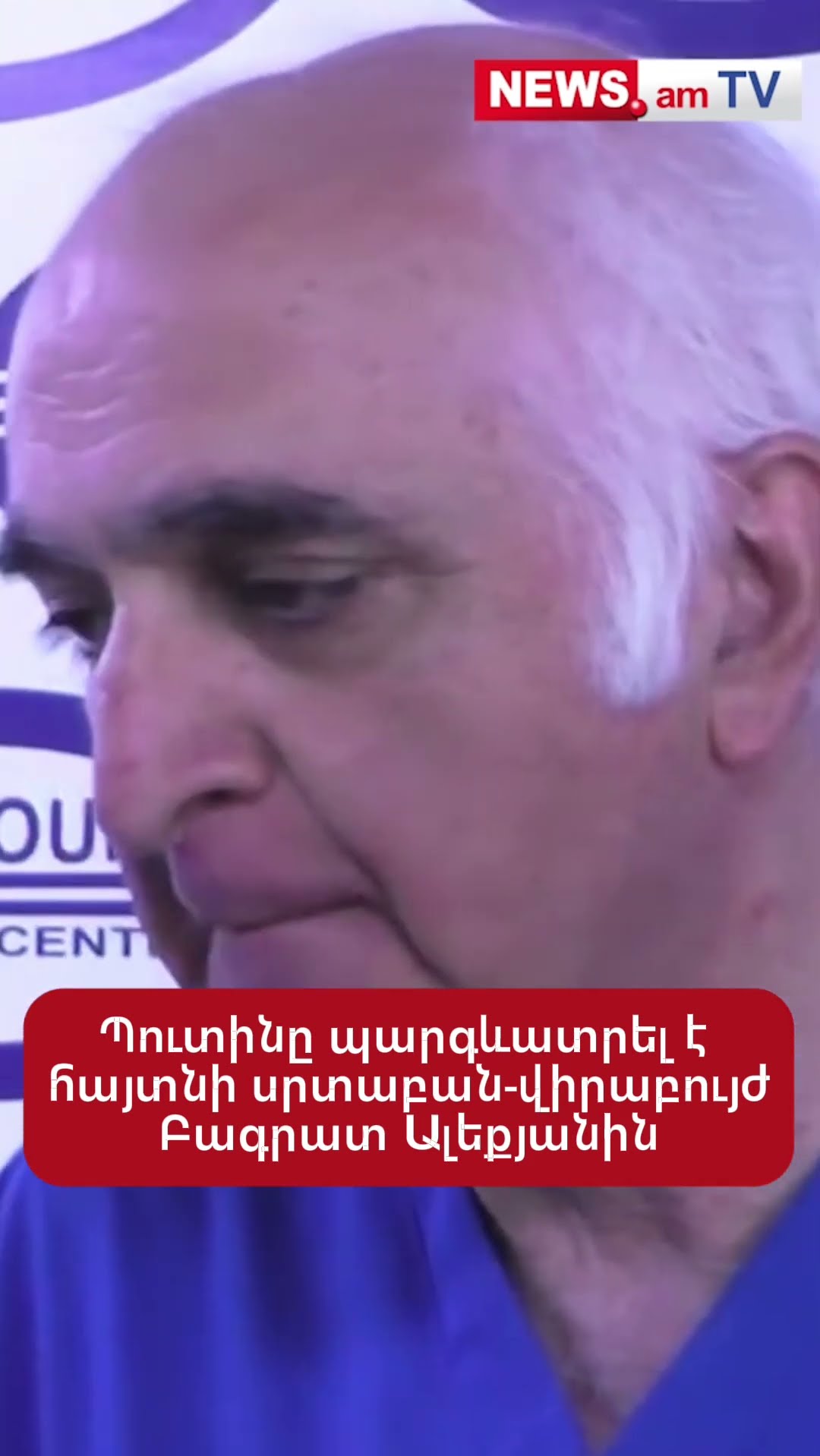 Պուտինը պարգևատրել է հայտնի սրտաբան-վիրաբույժ Բագրատ Ալեքյանին