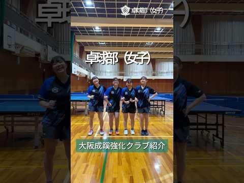 【大阪成蹊】卓球部(女子)