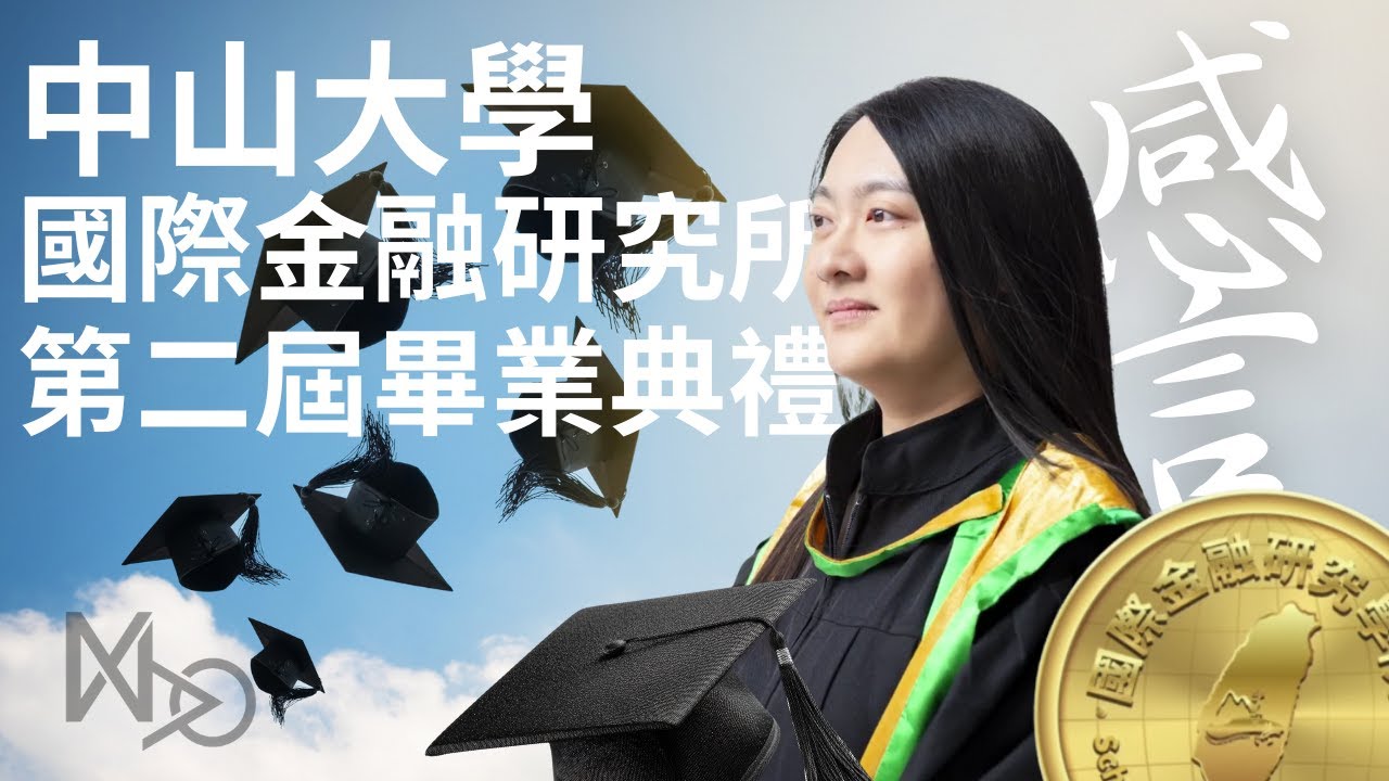 中山國金所_第二屆畢業典禮(畢業感言篇)