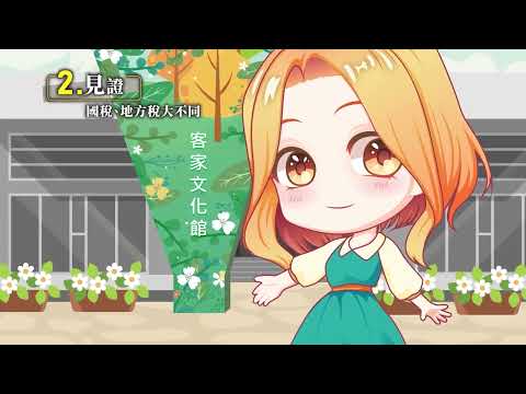 【國小】租稅教育-第二章-桃源奇幻稅旅再造夢想之境[圖片]