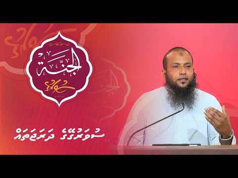 Al-Jannah 017 - Suvarugey darajatha - Sheikh Abdusalaam Daawood