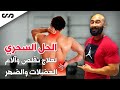 الحل السحري لعلاج تقلص و ألم العضلات و الظهر | ساموي