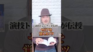 【演技トレーナーが伝授】セリフを覚えるコツ　#actor #演技レッスン #演技ワークショップ　#ackey #actingcoach