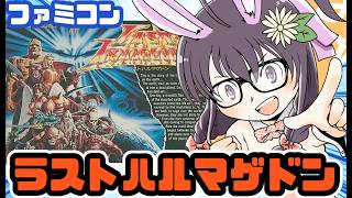 【ファミコン】ラストハルマゲドン 実況プレイ配信【レトロゲーム/vtuber】