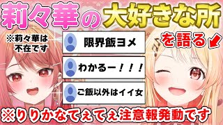 奏＆はあちゃまのオフコラボ中に莉々華への愛を語るきゃなでぃがこちらですｗ【ホロライブ/切り抜き/音乃瀬奏/赤井はあと/一条莉々華/ReGLOSS/VTuber】
