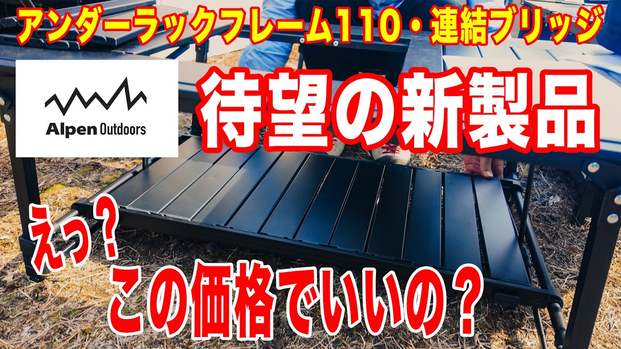 4月17日発売！アルペン新製品 アンダーラックフレーム110とアウトドアラック連結ブリッジ アルペンアウトドアーズ2026新製品