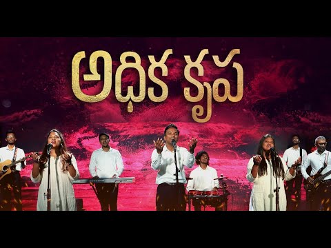 అధిక కృప - Live Version - Adhika Krupa - Ft Christopher Chalurkar, Ronia Benedict - Kadavari Varsham