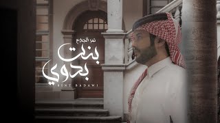 كلمات اغنية بنت بدوي نمر الجذع