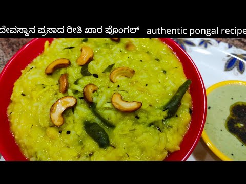 ರುಚಿಕರವಾದ ಖಾರ ಪೊಂಗಲ್ ರೆಸಿಪಿ | KHARA PONGAL | VEN PONGAL | TEMPLE STYLE PONGAL BEST AND TASTY METHOD