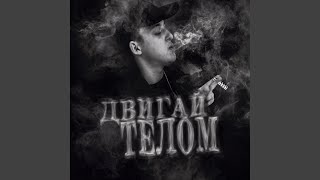ДВИГАЙ ТЕЛОМ (DVIGAI TELOM) Lyrics English Translation