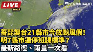 薔琵襲台21縣市今放颱風假！