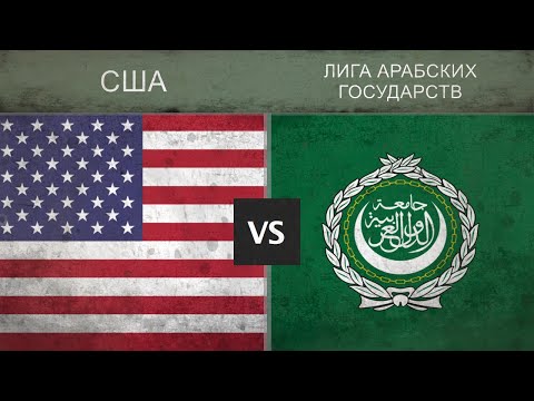 США vs ЛИГА АРАБСКИХ ГОСУДАРСТВ - Сравнение военного потенциала 2018
