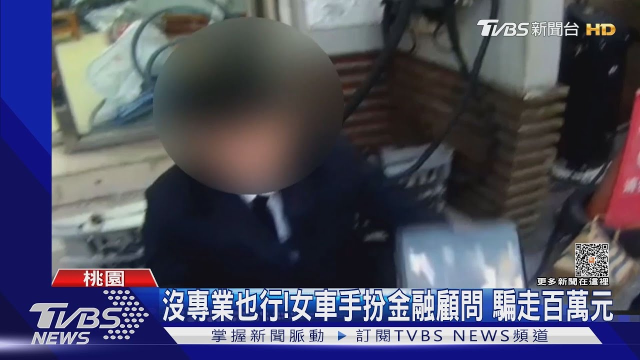 沒專業也行!女車手扮金融顧問 騙走百萬元