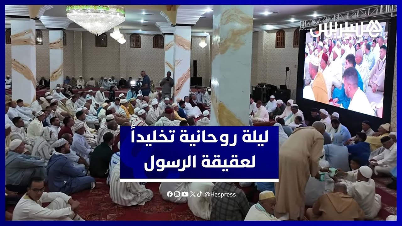 الزاوية البصيرية تحتفل بذكرى عقيقة الرسول وسط أجواء صوفية خاشعة thumbnail