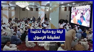الزاوية البصيرية تحتفل بذكرى عقيقة الرسول وسط أجواء صوفية خاشعة thumbnail