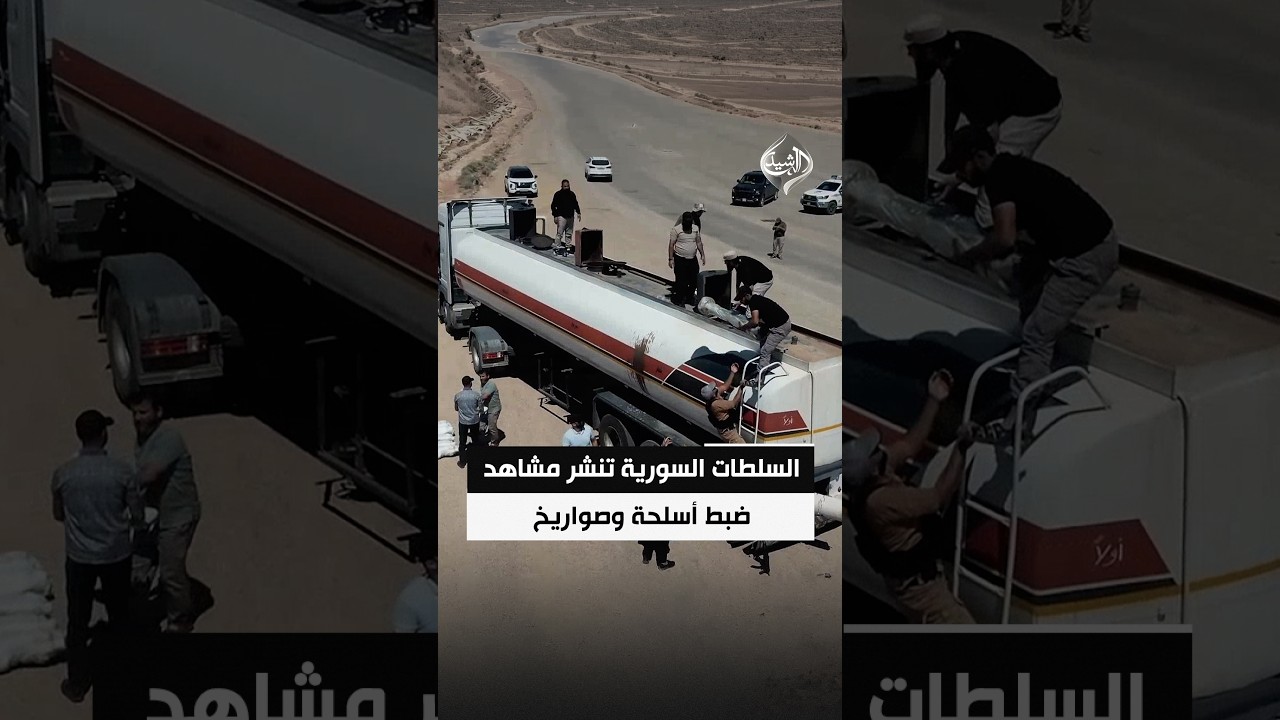 فيديو | السلطات السورية تنشر مشاهد ضبط أسلحة وصواريخ مخبأة داخل صهريج نفط في منفذ التنف