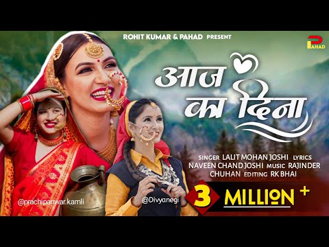 Aaj Ka Din | आज का दिना | LALIT MOHAN | New Kumaoni song | pahadi video | @rkbhai05