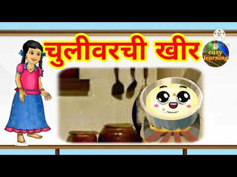 चुलीवरची खीर || इयत्ता दुसरी || कविता || chulivarchi khir || iytta dusari ||
