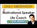 How To Become Motivational Speaker In India Meditation In Hindi By Parikshit Jobanputra Life Coach