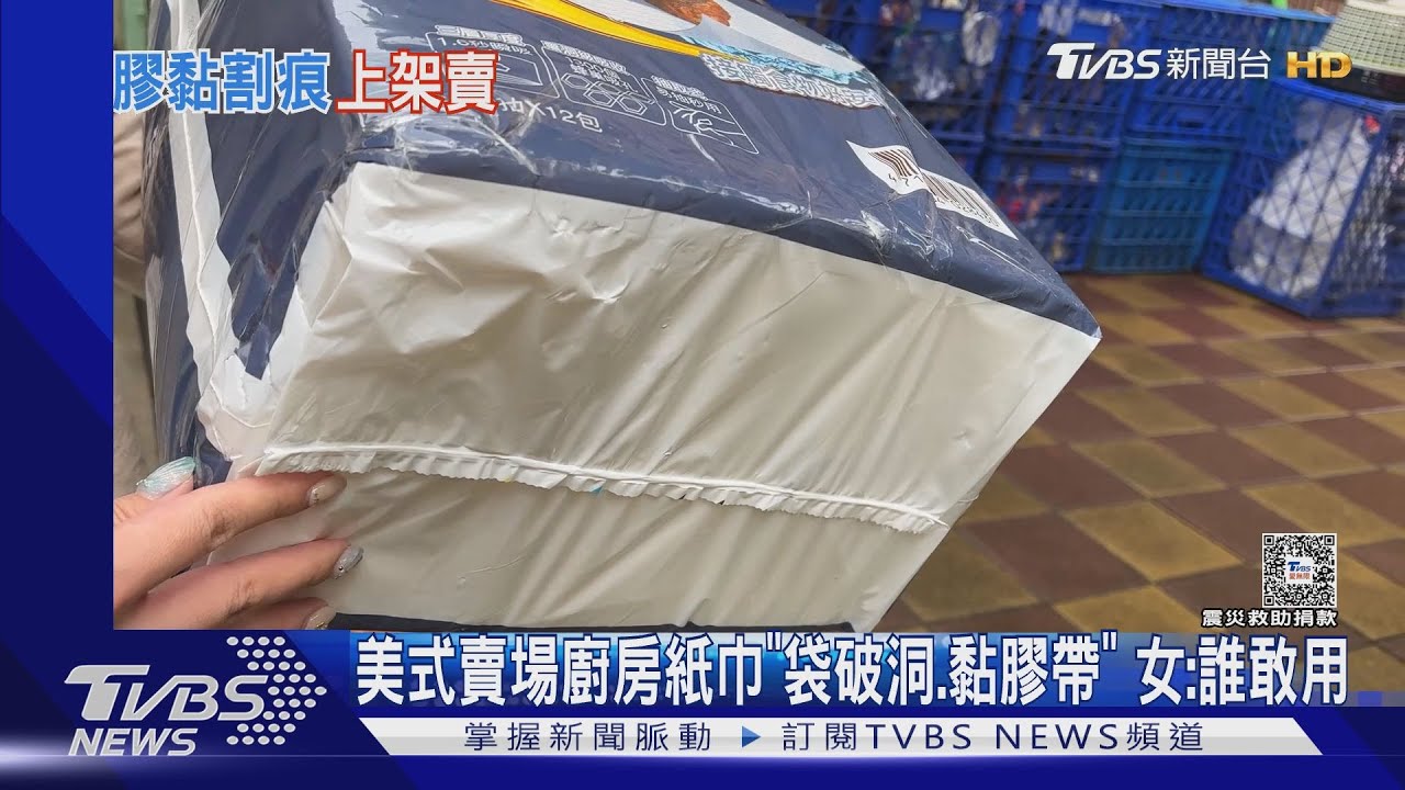 買好市多廚房紙巾「外袋破大洞還用膠帶補」　女傻眼：誰敢用