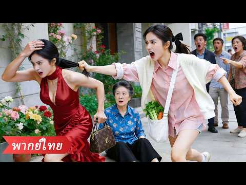 ไม่มีใครช่วยหญิงชราความจำเลอะเลือนที่ถูกรังแก มีเพียงสาวจนออกหน้าช่วย คุณยายจึงจับเธอแต่งงานกับ CEO!