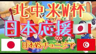 【北中米W杯】日本VSチュニジア　～運命の第2戦必ず勝利～雑談