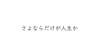 「行きたい道を行くのがよかろ　そこにあなたが居てもよかろ」って歌詞が1番心にきた…（00:03:32 - 00:04:40） - さよならだけが人生か　/  feat. IA & 結月ゆかり