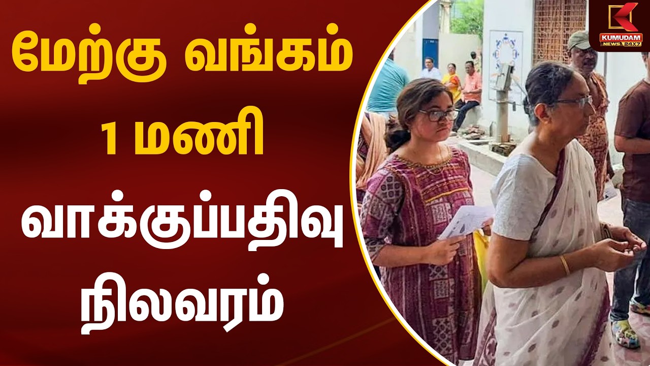 1 மணி நிலவரப்படி வெளியான Counting நிலவரம் மேற்கு வங்கத்தில் எல்லாரோரும் Fingers cross | WB ELECTION