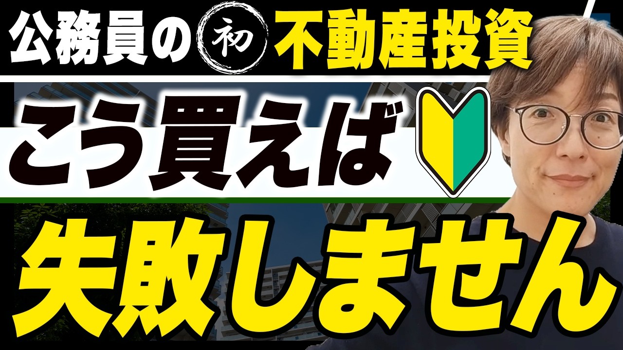 【初心者必見】公務員の不動産投資、１軒目で積む人の特徴