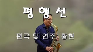 평행선 (연주: 황현)