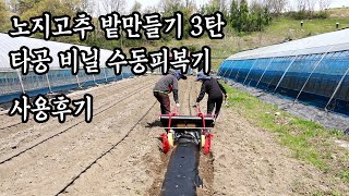 노지고추 비닐피복기(수동) 써봤습니다,고추심는간격,고추타공비닐