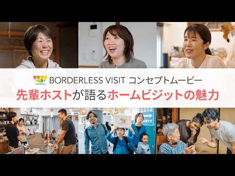 先輩ホストが語るホームビジットの魅力