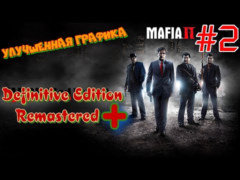 ᴴᴰ Mafia 2: Definitive Edition Remastered+ | Улучшенная графика ч.2 🔞+👍