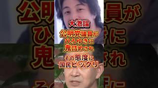 本当にビックリ #政治 #ひろゆき #公明党