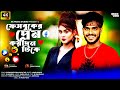 একদিন হ্যালো দুই দিন গেল জবাব পাওয়া য