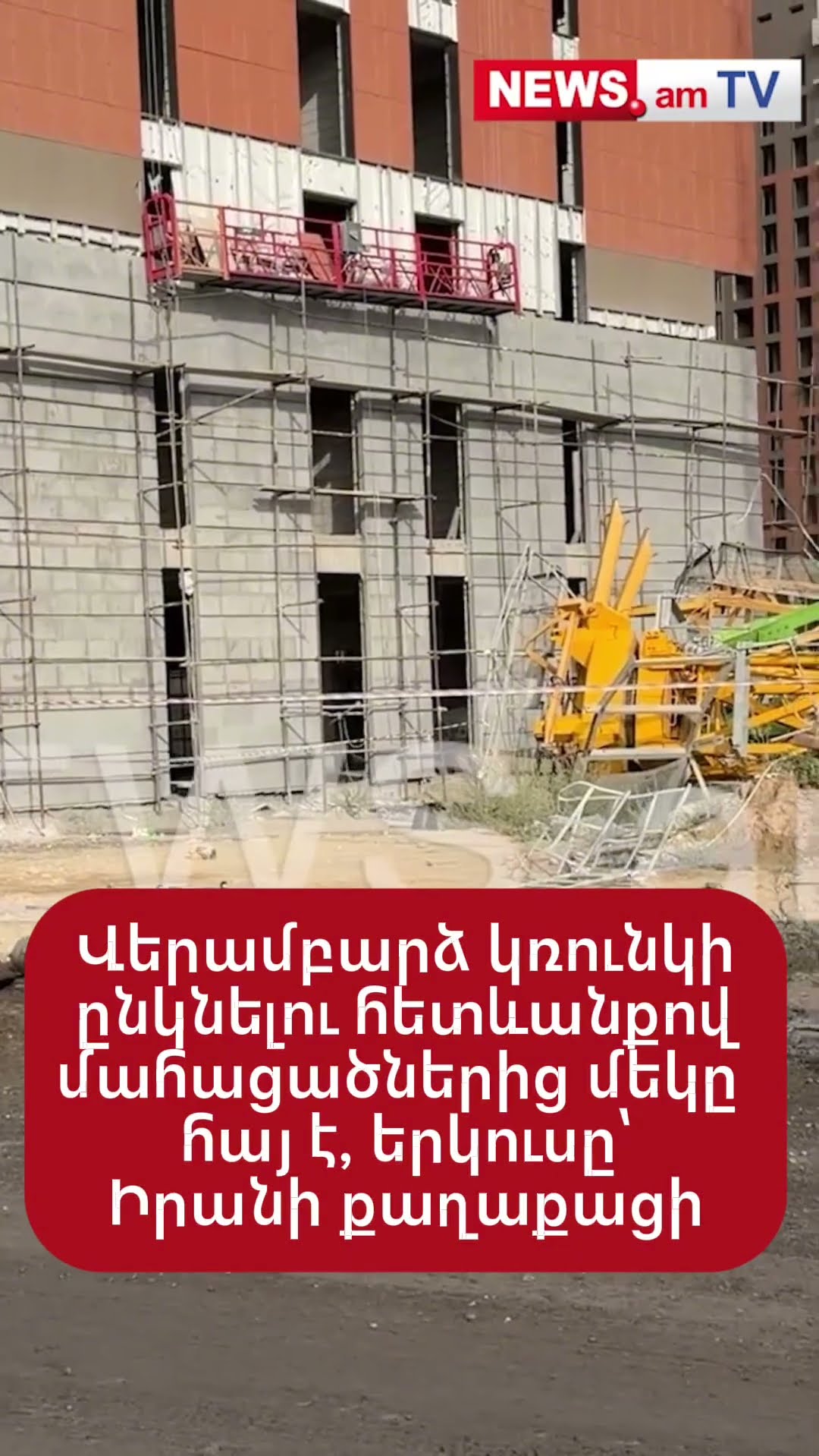 Վերամբարձ կռունկի ընկնելու հետևանքով մահացածներից մեկը հայ է, երկուսը՝ Իրանի քաղաքացի